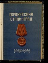 Кн. 2 : [Наступление на Сталинградском фронте]. – Сталинград, Ростов-на-Дону, 1945.