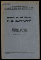 Медынский Е. Н. Великий русский педагог К. Д. Ушинский. – М., 1945.