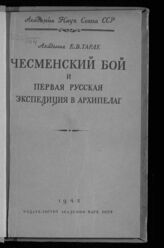 Тарле Е. В. Чесменский бой и первая русская экспедиция в Архипелаг, 1769-1774. – М.; Л., 1945.