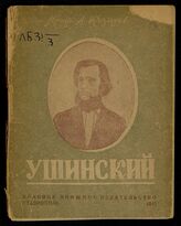 Козырев А. В. Ушинский. – Ставрополь, 1945.