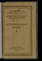 Очерки по истории Академии наук. Исторические науки. – М.; Л., 1945. – (220 лет, 1725-1945 / Акад. наук СССР).