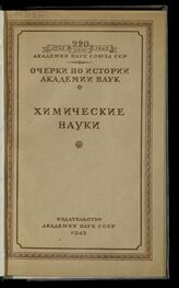 Очерки по истории Академии наук. Химические науки. – М.; Л., 1945. – (220 лет, 1725-1945 / Акад. наук СССР).