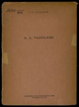 Медынский Е. Н. К. Д. Ушинский : [жизнь и деятельность, 1824-1870]. – Сталинград, 1947.