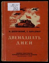 Днепровский М. Двенадцать дней : очерк о великой победе под Ленинградом. – Л., 1946.