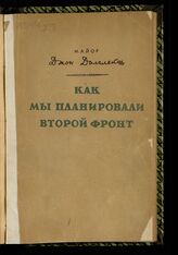 Долглейш Д. Как мы планировали второй фронт. – М., 1946. – (Иностранная военная литература).