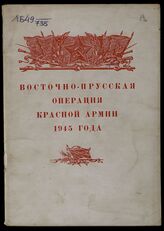 Шиловский Е. А. Восточно-прусская операция Красной Армии 1945 г. – М., 1946.