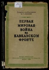 Корсун Н. Г. Первая мировая война на Кавказском фронте. – М., 1946.