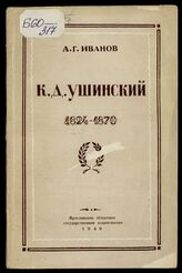 Иванов А. Г. К. Д. Ушинский, 1824-1870. – Ярославль, 1949.