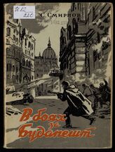 Смирнов С. С. В боях за Будапешт. – Изд. 2-е, перераб. и доп. – М., 1949.