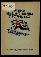 Бочкарев П. В. Разгром немецкого десанта у острова Сухо. – Л., 1949.