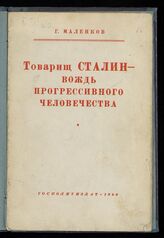 Маленков Г. М. Товарищ Сталин - вождь прогрессивного человечества. – М., 1949.