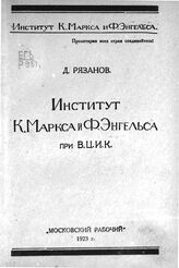 Рязанов Д. Б. Институт К. Маркса и Ф. Энгельса при ВЦИК. – М., 1923.
