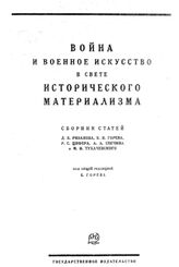 Война и военное искусство в свете исторического материализма . – М.; Л., 1927.