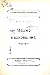 Равич-Черкасский М. Махно и махновщина. – Екатеринослав, 1920.