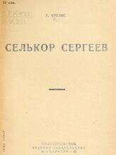 Крузис Е. Селькор Сергеев. – Саратов, 1932.