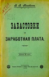 Колобаев В. П. Забастовки и заработная плата. – Харьков, 1905.