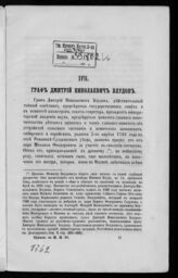 Иванов П. И. Граф Дмитрий Николаевич Блудов. – СПб., [1864].