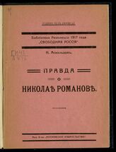 Аскольдов Н. Правда о Николае Романове. – М., [1917]. – (Библиотека революции 1917 г. "Свободная Россия").