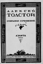 Толстой А. Н. Собрание сочинений : [в 15 т.]. – М.; Л., 1928.