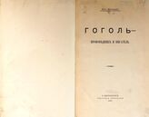 Житецкий И. П. Гоголь - проповедник и писатель. – СПб., 1909.