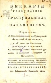 Беккариа Ч.. Рассуждение о преступлениях и наказаниях. – СПб., 1803.