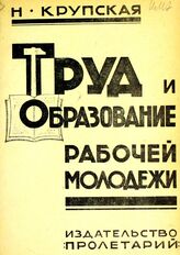 Крупская Н. К. Труд и образование рабочей молодежи. – Харьков, 1925.