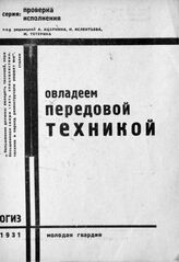 Овладеем передовой техникой. – М., 1931. – (Проверка исполнения).