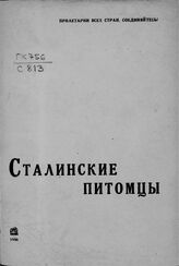 Сталинские питомцы. – Саратов, 1936.
