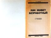 Минц Л. Е. Как живет безработный (бюджеты безработных). – М., 1927.