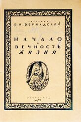 Вернадский В. И. Начало и вечность жизни. – Пг., 1922.