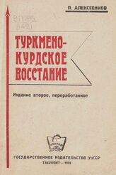 Алексеенков П. Туркмено-курдское восстание. – Изд. 2-е, перераб. – Ташкент, 1935.