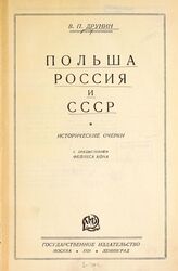 Друнин В. П. Польша, Россия и СССР. – М.; Л., 1928.
