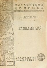 Ринг Г. Кровавый май : [1929 г. Берлин]. – М., 1931. – (Библиотека копейка; № 143).