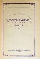 Вишневская Е. Д. Антирелигиозная сатира и юмор. – М., 1939. – (Антирелигиозная художественная библиотека).