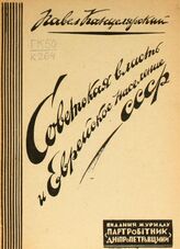 Канцелярский П. Советская власть и еврейское население в СССР. – Днепропетровск, 1929.