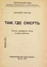 Окулов А. И. Там, где смерть. – М., 1919.