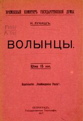 Лукаш И. С. Волынцы. – Пг., 1917.