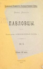 Лукаш И. С. Павловцы. – Пг., 1917.