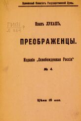 Лукаш И. С. Преображенцы. – Пг., [1917].