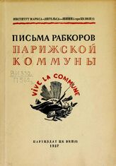 Письма рабкоров Парижской коммуны. – 2-е изд. – М., 1937.