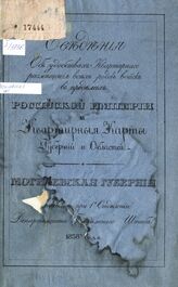 Могилевская губерния. – 1838.
