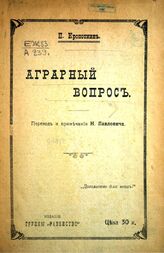 Кропоткин П. А. Аграрный вопрос. – Харьков, [1917].