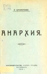 Кропоткин П А. Анархия. – Пг., 1919.