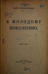 Кропоткин П. А. К молодому поколению. – Пг., 1919.