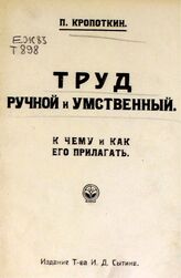 Кропоткин П. А. Труд ручной и умственный. – М., 1919.