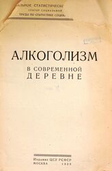 Алкоголизм в современной деревне. – М., 1929. – (Труды по статистике социальных аномалий).