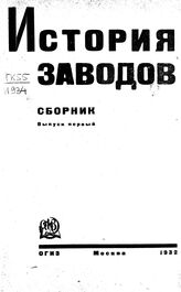 История заводов. – М., 1932.