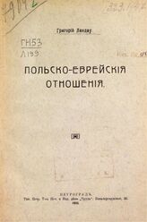Ландау Г. А. Польско-еврейские отношения. – Пг., 1915.