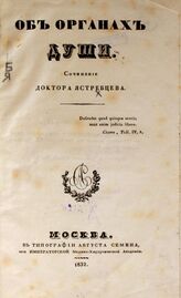 Ястребцов И. М. Об органах души. – М., 1832.