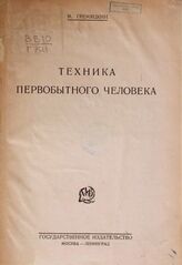 Гремяцкий М. А. Техника первобытного человека. – М.; Л., [1925].